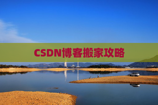 CSDN博客搬家攻略