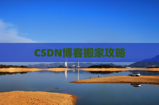 CSDN博客搬家攻略